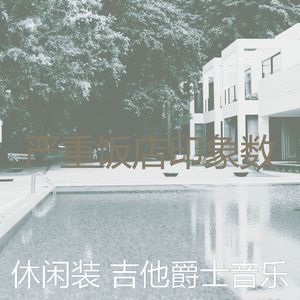 一尘不染咖啡店印象数