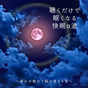 聴けば自然と眠くなる睡眠導入BGM ヒーリングピアノ