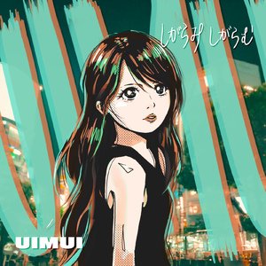 しがらみしがらむ