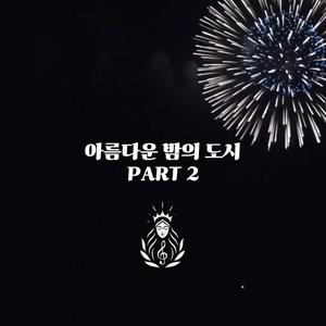 아름다운 밤의 도시 (Part 2)