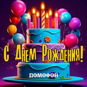 С Днем Рождения Аня