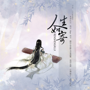 人生如寄（Cover 小曲儿 / 银临）