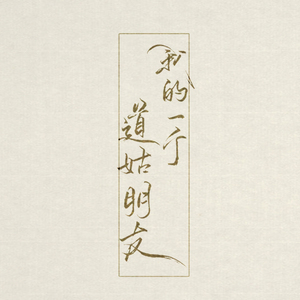 我的一个道姑朋友（Cover LON）