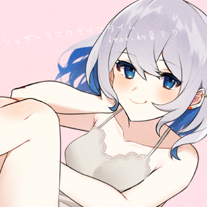 シュガーラスクライフタイム feat.初音ミク