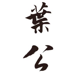 叶 公