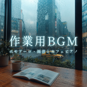 梅雨を彩るジャズ リラックス作業用BGM