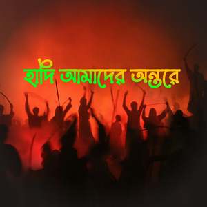 হাদি আমাদের অন্তরে