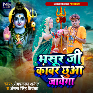 Bhasur Ji Kavar Hua Jaayega