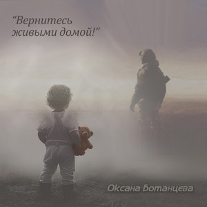 Вернитесь живыми домой!