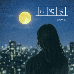 새벽달