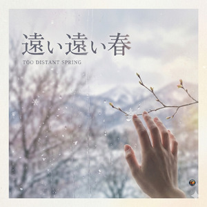 遠い遠い春