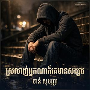 ស្រលាញ់អ្នកណាក៏គេមានសង្សារ | srorlanh nakna kor ke mean sangsa | ចាន់ សុបញ្ញា