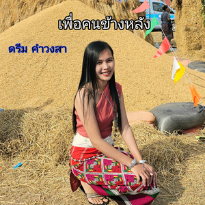 เพื่อคนข้างหลัง
