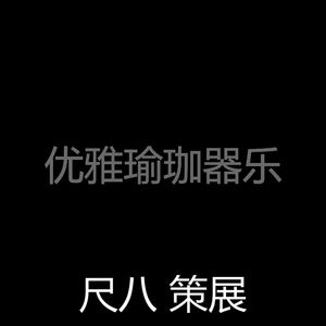 抚慰的冥想回忆