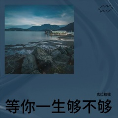 等你一生够不够