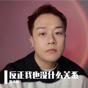 反正我也没什么关系