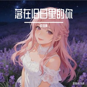 落在旧日里的你