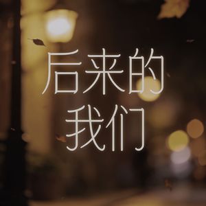 后来的风