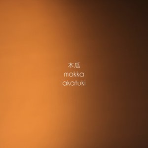 Syokugosyu 食後酒