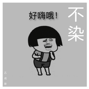 不染（Cover 毛不易）