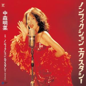 ノンフィクション エクスタシー