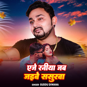 Age Raniya Jab Jaibe Sasurwa