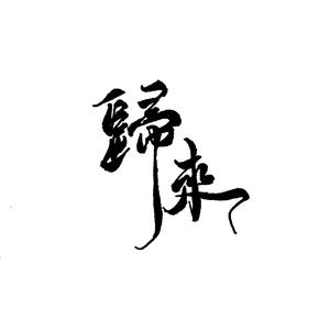 《归来》——记《花近江国》贺颖真