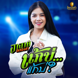 แก้บ่