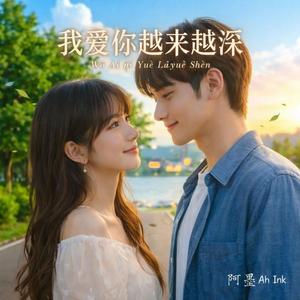 我爱你越来越深