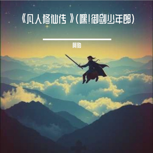 《凡人修仙传》(嘿！御剑少年郎)