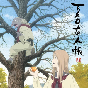 あやかしえにし