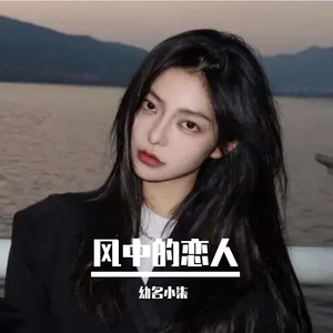 风中的恋人