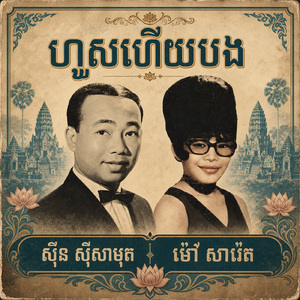 ហួសហើយបង