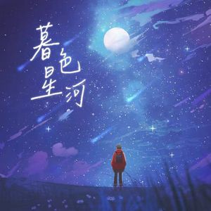 暮色星河