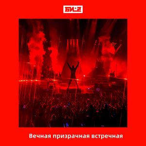 Вечная призрачная встречная