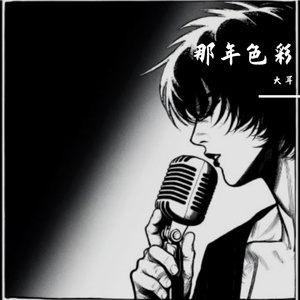 那年色彩