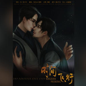 时间飞行（ft:臻晞）