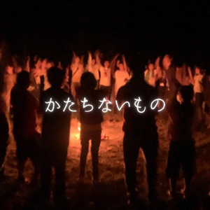 かたちのないもの