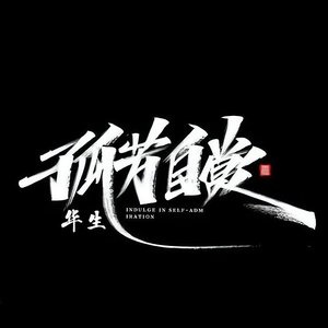 孤芳自赏(新版)