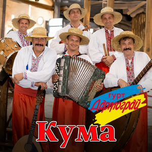Кума