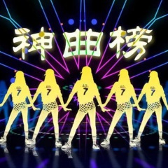 奥利给干了兄弟们 (新二神曲)