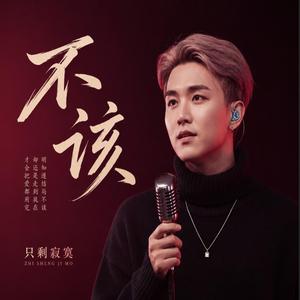 不该