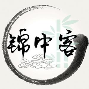 锦中客（翻自 国风堂）