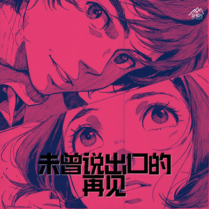 未曾说出口的再见