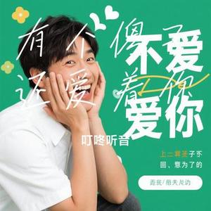 有个傻子还爱着你 (Cover 老板)
