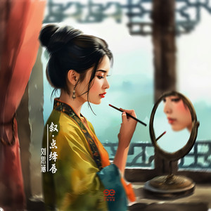 叙·点绛唇