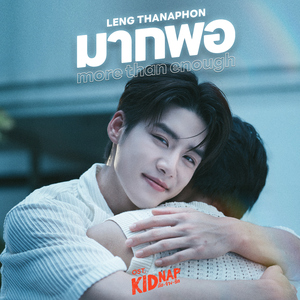 มากพอ (More Than Enough) [เพลงประกอบซีรีส์ "KIDNAP ลับ-จ้าง-รัก"]