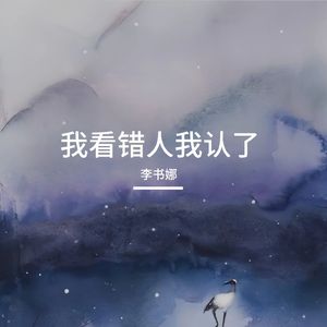 我看错人我认了