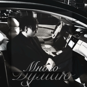 МНОГО ДУМАЮ