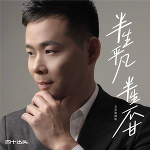 半生平凡半生不甘